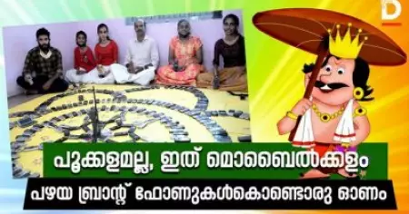 പൂക്കളമല്ല ഇത് മൊബൈല്‍ക്കളം,
പഴയ ബ്രാന്റ് ഫോണുകള്‍കൊണ്ടൊരു ഓണം