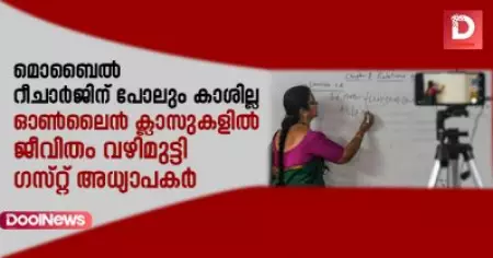 മൊബൈല്‍ റീചാര്‍ജിന് പോലും കൈയ്യില്‍ കാശില്ല; ഓണ്‍ലൈന്‍ ക്ലാസില്‍ ജീവിതം വഴിമുട്ടി ഗസ്റ്റ് അധ്യാപകര്‍