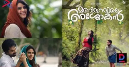സിദ് ശ്രീറാമിന്റെ 'ഓള്' ഗാനം; മണിയറയിലെ അശോകന്‍ ഗാനം പുറത്തിറങ്ങി