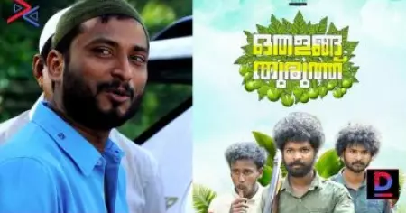 ഒതളങ്ങ തുരുത്ത് സിനിമയാകുന്നു ?; ഒരുക്കുന്നത് അന്‍വര്‍ റഷിദ്; ഒതളങ്ങയുടെ സംവിധായകന്‍ അംബൂജി സംസാരിക്കുന്നു