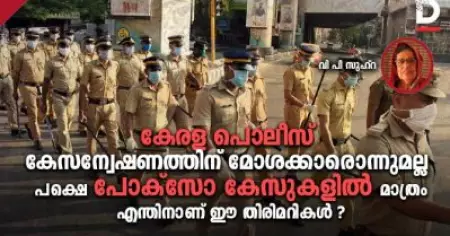 കേരള പൊലീസ് കേസന്വേഷണത്തിന് മോശക്കാരൊന്നുമല്ല, പക്ഷെ പോക്‌സോ കേസുകളില്‍ മാത്രം എന്തിനാണ് ഈ തിരിമറികള്‍?