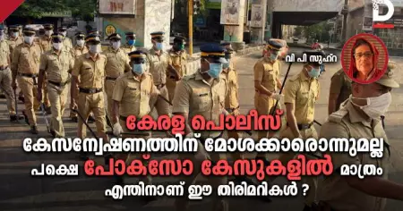 കേരള പൊലീസ് കേസന്വേഷണത്തിന് മോശക്കാരൊന്നുമല്ല, പക്ഷെ പോക്‌സോ കേസുകളില്‍ മാത്രം എന്തിനാണ് ഈ തിരിമറികള്‍?