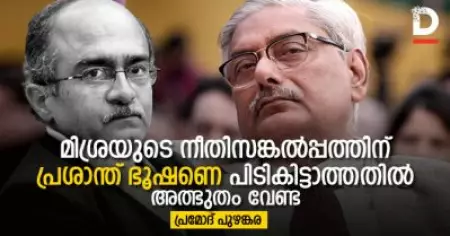 മിശ്രയുടെ നീതിസങ്കല്‍പ്പത്തിന് പ്രശാന്ത് ഭൂഷണെ പിടികിട്ടാത്തതില്‍ അത്ഭുതം വേണ്ട