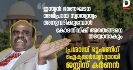 'ഇന്ത്യന്‍ ഭരണഘടന അഭിപ്രായ സ്വാതന്ത്ര്യം അനുവദിക്കുമ്പോള്‍ കോടതിയ്ക്ക് അതെങ്ങനെ തടയാനാകും'; പ്രശാന്ത് ഭൂഷണിന് ഐക്യദാര്‍ഢ്യവുമായി ജസ്റ്റിസ് കര്‍ണന്‍