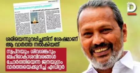 'ശരിയെന്നുറപ്പിച്ചതിന് ശേഷമാണ് ആ വാര്‍ത്ത നല്‍കിയത്'
, സ്വപ്നയും ശിവശങ്കറും ബഹിരാകാശവിവരങ്ങള്‍ ചോര്‍ത്തിയെന്ന ജനയുഗം വാര്‍ത്തയെക്കുറിച്ച് എഡിറ്റര്‍