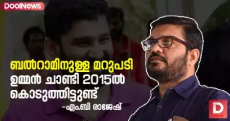 ബല്‍റാമിനുള്ള മറുപടി ഉമ്മന്‍ ചാണ്ടി 2015ല്‍ കൊടുത്തിട്ടുണ്ട്: എം.ബി രാജേഷ് സംസാരിക്കുന്നു
