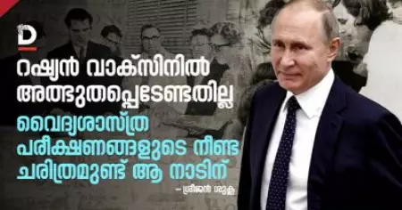 റഷ്യന്‍ വാക്‌സിനില്‍ അത്ഭുതപ്പെടേണ്ടതില്ല; വൈദ്യശാസ്ത്ര പരീക്ഷണങ്ങളുടെ നീണ്ട ചരിത്രമുണ്ട് ആ നാടിന്