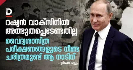 റഷ്യന്‍ വാക്‌സിനില്‍ അത്ഭുതപ്പെടേണ്ടതില്ല; വൈദ്യശാസ്ത്ര പരീക്ഷണങ്ങളുടെ നീണ്ട ചരിത്രമുണ്ട് ആ നാടിന്