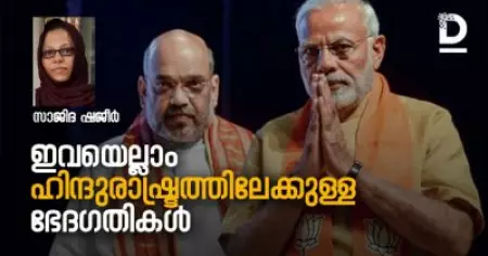 ഇവയെല്ലാം ഹിന്ദുരാഷ്ട്രത്തിലേക്കുള്ള ഭേദഗതികള്‍