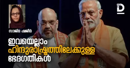 ഇവയെല്ലാം ഹിന്ദുരാഷ്ട്രത്തിലേക്കുള്ള ഭേദഗതികള്‍