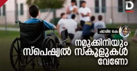 നമുക്കിനിയും സ്‌പെഷ്യല്‍ സ്‌കൂളുകള്‍ വേണോ