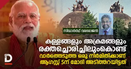 കള്ളങ്ങളും അക്രമങ്ങളും രക്തച്ചൊരിച്ചലുംകൊണ്ട് വാര്‍ത്തെടുത്ത ഒരു നിര്‍മിതിക്കാണ്‌ മോദി അടിത്തറയിട്ടത്‌