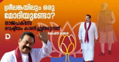 ശ്രീലങ്കയിലും ഒരു മോദിയുണ്ടോ?, രാജപക്സേ രാഷ്ട്രീയം കാണിച്ചുതരുന്നത്