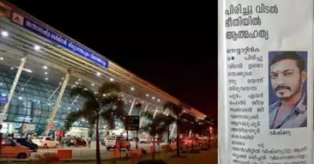 തിരുവനന്തപുരം വിമാനത്താവളം അദാനിഗ്രൂപ്പ് ഏറ്റെടുക്കുമ്പോള്‍ ജോലി നഷ്ടപ്പെടുമെന്ന് ഭയന്ന് യുവാവ് ആത്മഹത്യ ചെയ്തു