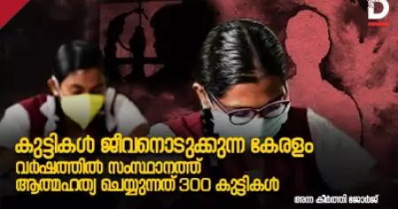 കുട്ടികള്‍ ജീവനൊടുക്കുന്ന കേരളം; വര്‍ഷത്തില്‍ സംസ്ഥാനത്ത് ആത്മഹത്യ ചെയ്യുന്നത് 300 കുട്ടികള്‍