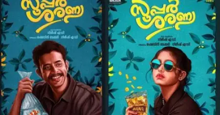 'അളിയാ, എനിക്കൊരു പെണ്ണിനെ ഇഷ്ടമാണ് ശരണ്യ വാസുദേവന്‍'; സൂപ്പര്‍ ശരണ്യ ട്രെയ്‌ലര്‍ പുറത്ത്