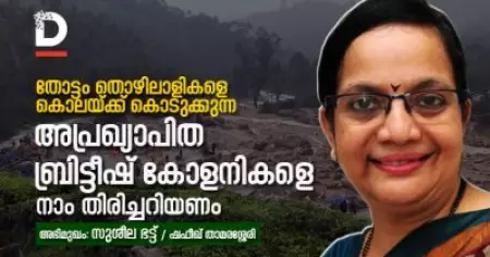 തോട്ടം തൊഴിലാളികളെ കൊലയ്ക്ക് കൊടുക്കുന്ന അപ്രഖ്യാപിത ബ്രിട്ടീഷ് കോളനികളെ നാം തിരിച്ചറിയണം | Interview