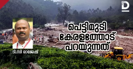 പെട്ടിമുടി കേരളത്തോട് പറയുന്നത്