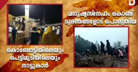 മനുഷ്യസ്നേഹംകൊണ്ട് ദുരന്തങ്ങളോട് പൊരുതിയ കൊണ്ടോട്ടിയിലെയും പെട്ടിമുടിയിലെയും നാട്ടുകാര്‍