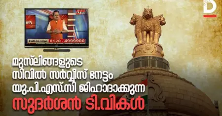 മുസ്‌ലിങ്ങളുടെ സിവില്‍ സര്‍വ്വീസ് നേട്ടം 'യു.പി.എസ്.സി ജിഹാദാ'ക്കുന്ന സുദര്‍ശന്‍ ടി.വികള്‍