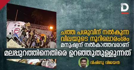 ചത്ത പശുവിന് നല്‍കുന്ന വിലയുടെ നൂറിലൊരംശം മനുഷ്യന് നല്‍കാത്തവരാണ് മലപ്പുറത്തിനെതിരെ ഉറഞ്ഞുതുള്ളുന്നത്