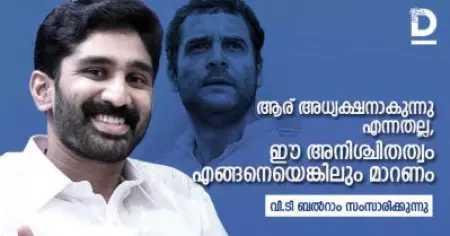 ആര് അധ്യക്ഷനാകുന്നു എന്നതല്ല, ഈ അനിശ്ചിതത്വം എങ്ങനെയെങ്കിലും മാറണം: വി ടി ബല്‍റാം