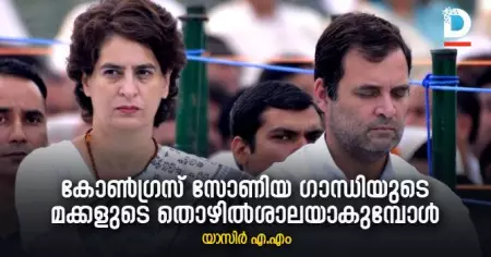 കോണ്‍ഗ്രസ് സോണിയ ഗാന്ധിയുടെ മക്കളുടെ തൊഴില്‍ശാലയാകുമ്പോള്‍