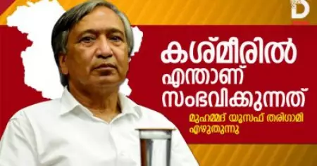 കശ്മീരില്‍ എന്താണ് സംഭവിക്കുന്നത്, മുഹമ്മദ് യൂസഫ് തരിഗാമി എഴുതുന്നു