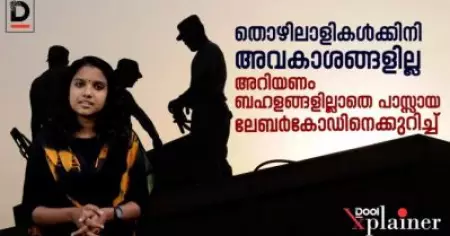 തൊഴിലാളികള്‍ക്കിനി അവകാശങ്ങളില്ല; ബഹളങ്ങളില്ലാതെ പാസായ ലേബര്‍ കോഡ്
