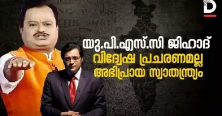 യു.പി.എസ്.സി ജിഹാദ്
വിദ്വേഷ പ്രചരണമല്ല അഭിപ്രായ സ്വാതന്ത്ര്യം
