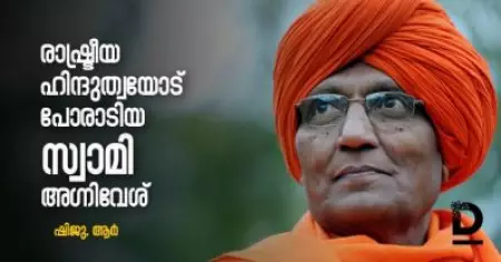 രാഷ്ട്രീയ ഹിന്ദുത്വയോട് പോരാടിയ സ്വാമി അഗ്നിവേശ്‌
