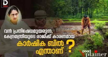 വന്‍ പ്രതിഷേധമുയരുന്ന,കേന്ദ്ര മന്ത്രിയുടെ രാജിക്ക് കാരണമായ കാര്‍ഷിക ബില്‍ എന്താണ്?