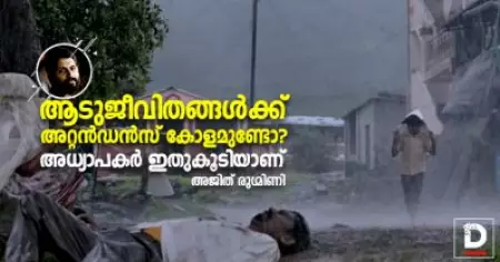 ആടുജീവിതങ്ങള്‍ക്ക് അറ്റന്‍ഡന്‍സ് കോളമുണ്ടോ? അധ്യാപകര്‍ ഇതുകൂടിയാണ് | അജിത് രുഗ്മിണി