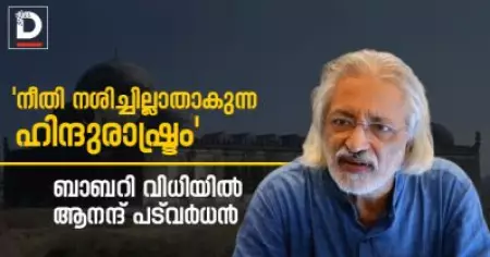 'നീതി നശിച്ചില്ലാതാകുന്ന ഹിന്ദുരാഷ്ട്രം' ബാബറി വിധിയില്‍ ആനന്ദ് പട്‌വര്‍ധന്‍