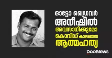 കൊവിഡ് പ്രതിസന്ധിയില്‍ എരിഞ്ഞുതീരുന്ന ജീവിതങ്ങള്‍; ഓട്ടോ ഡ്രൈവര്‍ അനീഷില്‍ അവസാനിക്കുമോ കൊവിഡ് കാലത്തെ ആത്മഹത്യ