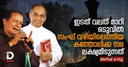 ഇടത് വലത് മാറി ഒടുവില്‍ സംഘ് വഴിയിലെത്തിയ കത്തോലിക്ക സഭ ലക്ഷ്യമിടുന്നത്