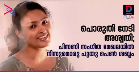 പൊരുതി...നേടി...അശ്വതി; പിന്നണി സംഗീത മേഖലയില്‍ നിന്നുമൊരു പുതു പെണ്‍ ശബ്ദം