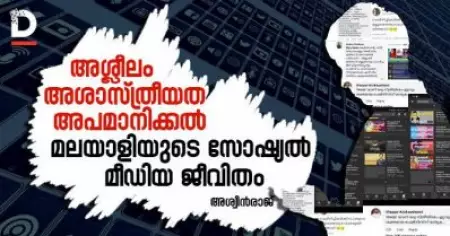 അശ്ലീലം, അശാസ്ത്രീയത, അപമാനിക്കല്‍; മലയാളിയുടെ സോഷ്യല്‍ മീഡിയ ജീവിതം