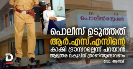 പൊലീസ് ഉടുത്തത് ആര്‍.എസ്.എസിന്റെ കാക്കി ട്രൗസറല്ലെന്ന് പറയാന്‍  ആഭ്യന്തര വകുപ്പിന് ത്രാണിയുണ്ടാവണം