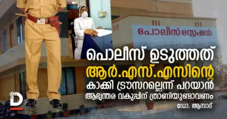 പൊലീസ് ഉടുത്തത് ആര്‍.എസ്.എസിന്റെ കാക്കി ട്രൗസറല്ലെന്ന് പറയാന്‍  ആഭ്യന്തര വകുപ്പിന് ത്രാണിയുണ്ടാവണം