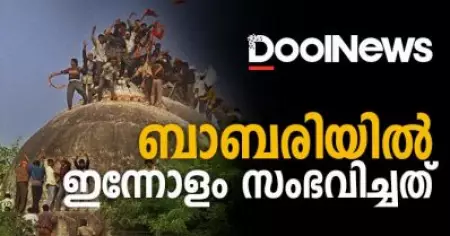 ബാബറിയില്‍  ഇന്നോളം സംഭവിച്ചത്