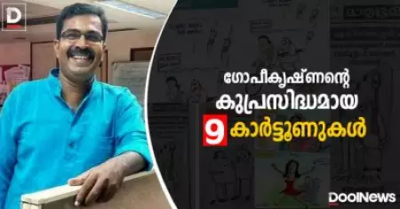 ഗോപീകൃഷ്ണന്റെ കുപ്രസിദ്ധമായ 9 കാര്‍ട്ടൂണുകള്‍