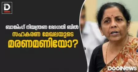 ബാങ്കിംഗ് നിയന്ത്രണ ഭേദഗതി ബില്‍ സഹകരണ മേഖലയുടെ മരണമണിയോ?