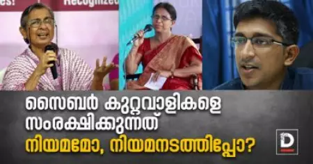 സൈബര്‍ കുറ്റവാളികളെ സംരക്ഷിക്കുന്നത്
നിയമമോ, നിയമനടത്തിപ്പോ?