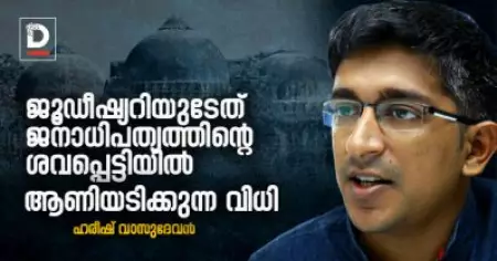 ജൂഡീഷ്യറിയുടേത് ജനാധിപത്യത്തിന്റെ ശവപ്പെട്ടിയില്‍ ആണിയടിക്കുന്ന വിധി; ഹരീഷ് വാസുദേവന്‍