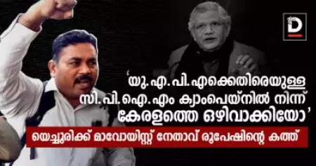 യു.എ.പി.എക്കെതിരെയുള്ള സി.പി.ഐ.എം ക്യാംപെയ്‌നില്‍ നിന്ന് കേരളത്തെ ഒഴിവാക്കിയിട്ടുണ്ടോ? സീതാറാം യെച്ചൂരിക്ക് മാവോയിസ്റ്റ് നേതാവ് രൂപേഷിന്റെ കത്ത്