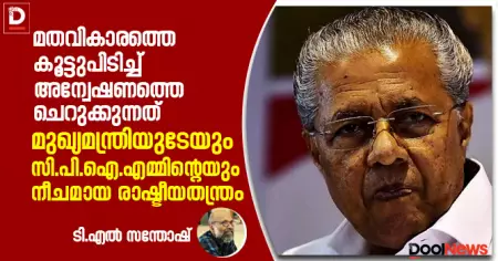 മതവികാരത്തെ കൂട്ടുപിടിച്ച് അന്വേഷണത്തെ ചെറുക്കുന്നത് മുഖ്യമന്ത്രിയുടേയും സി.പി.ഐ.എമ്മിന്റെയും നീചമായ രാഷ്ടീയതന്ത്രം;
ആര്‍.എം.പി.ഐ