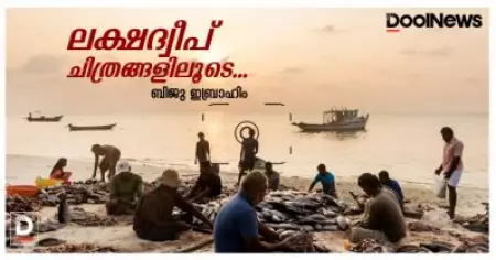 ലക്ഷദ്വീപ് | ചിത്രങ്ങളിലൂടെ | ബിജു ഇബ്രാഹിം
