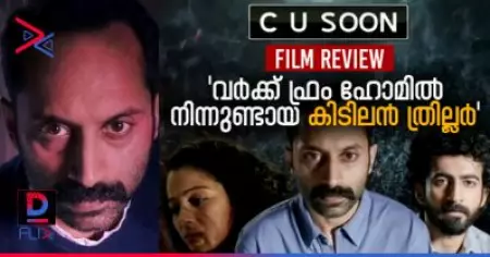 Movie Review: 'വര്‍ക്ക് ഫ്രം ഹോമില്‍ നിന്നുണ്ടായ കിടിലന്‍ ത്രില്ലര്‍'