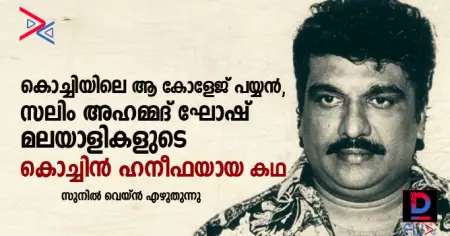 കൊച്ചിയിലെ സലിം അഹമ്മദ് ഘോഷ്, തമിഴരുടെ വി.എം.സി ഹനീഫ, മലയാളികളുടെ കൊച്ചിന്‍ ഹനീഫ ; സുനില്‍ വെയ്ന്‍സ് എഴുതുന്നു